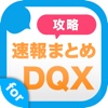 攻略ニュースまとめ速報 for  ドラゴンクエスト10 (dqx)