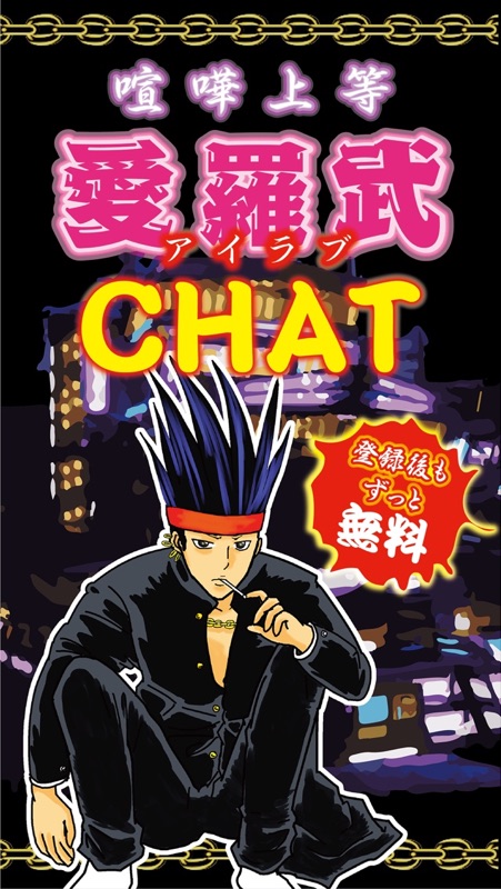 愛羅武chat アイラブ チャット 出会い チャットは夜路死苦 Online Game Hack And Cheat Gehack Com