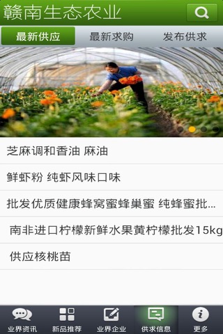赣南生态农业 screenshot 4