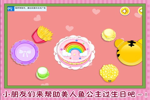公主的生日派对 早教 儿童游戏 screenshot 2