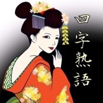 四字熟語ドリル 脳トレ穴埋めクイズで 受験対策