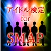 アイドル検定 for SMAP（スマップ）