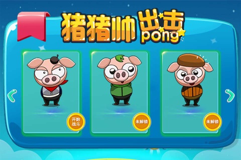 猪猪帅出击-好玩的全民休闲射击游戏 screenshot 2