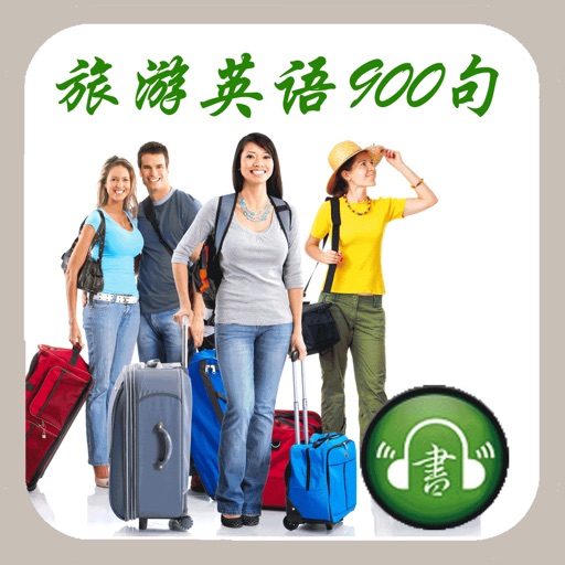 旅游英语900句-mp3文字同步 icon