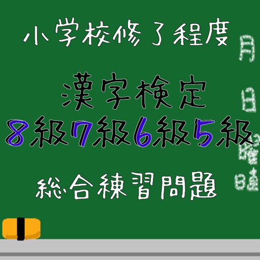 小学校修了程度　漢字検定８級・７級・６級・５級　総合練習問題