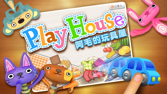 Play House 阿毛的玩具屋 -幼兒分類邏輯遊戲