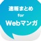 Webマンガに関するニュースを簡単チェック！