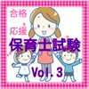 保育士試験Vol.3【子どもの保健・食と栄養・保育実習理論】