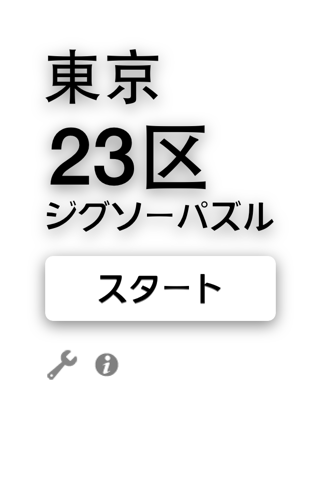 東京23区ジグソーパズル screenshot 2