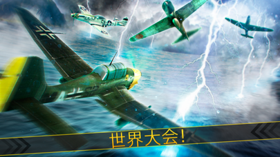 飛行機 パイロット レース 歴史 。 無料 楽しい ゲーム オブ ウォーのおすすめ画像2