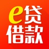 e贷借款 - 小额网贷,极速放款,分期神器