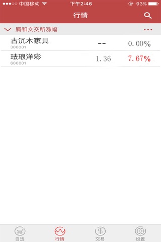 中国腾和文交中心 screenshot 2