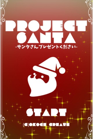 PROJECT SANTA -プロジェクトサンタ-　懸賞 screenshot 2