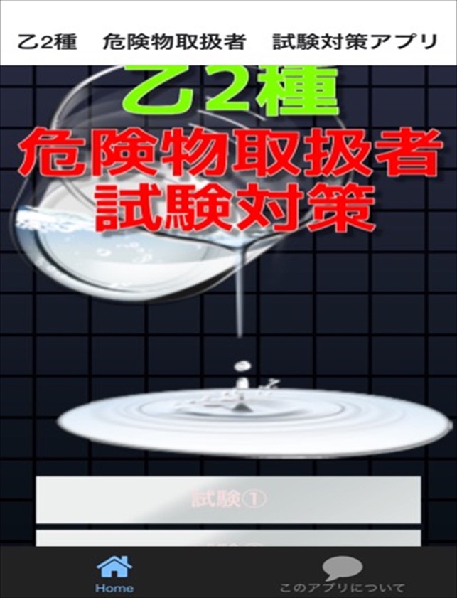 乙2種 危険物取扱者 試験対策アプリ On The App Store