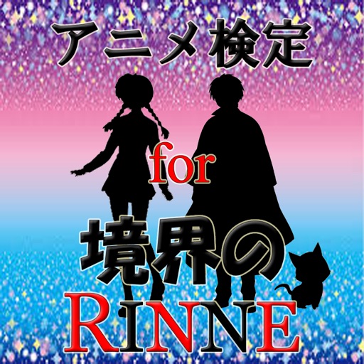 アニメ検定 For 境界のrinne By Hiroki Miura