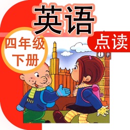 小学英语点读机-小学英语四年级下册-外研版三年级起点