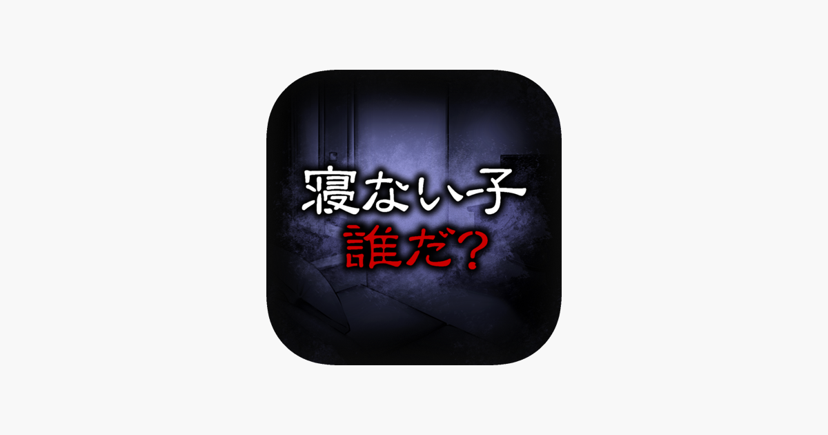 脱出ゲーム 謎解き 寝ない子 誰だ をapp Storeで