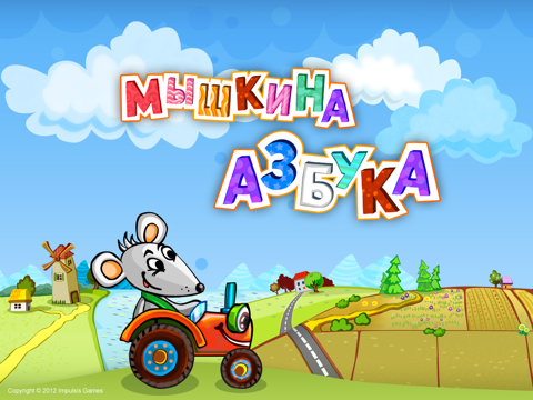 Мышкина Азбука - интерактивная обучающая детская игра на iPad