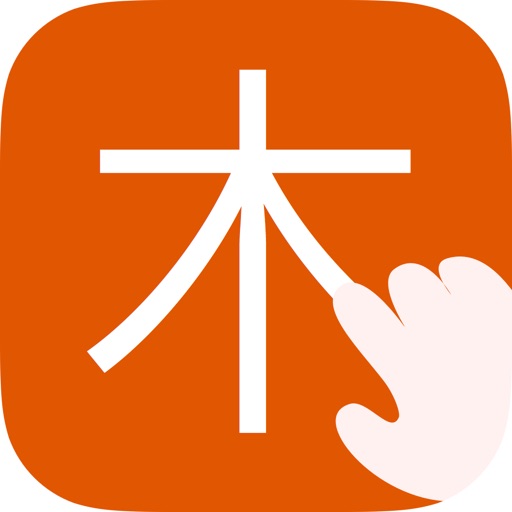 写字课堂-轻松学会写汉字 icon