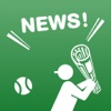 日米のプロ野球速報 ニュースアプリの決定版! 日米プロ野球ニュース