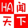 'HA'闻天下