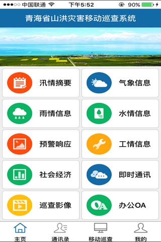 青海防汛 screenshot 3