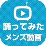 踊ってみたメンズ動画まとめ