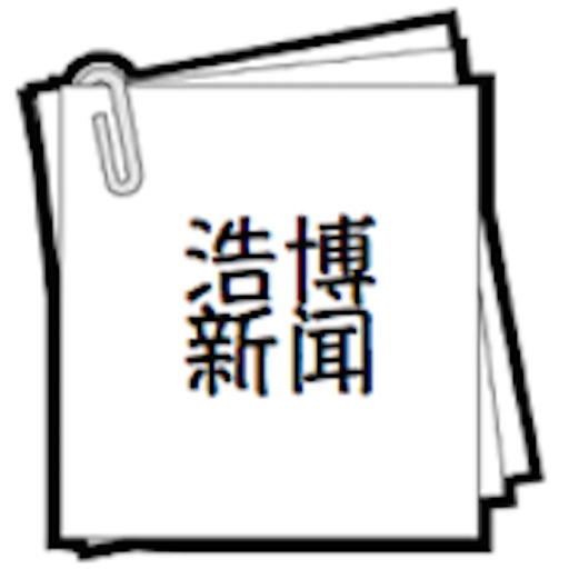 浩博新闻 icon
