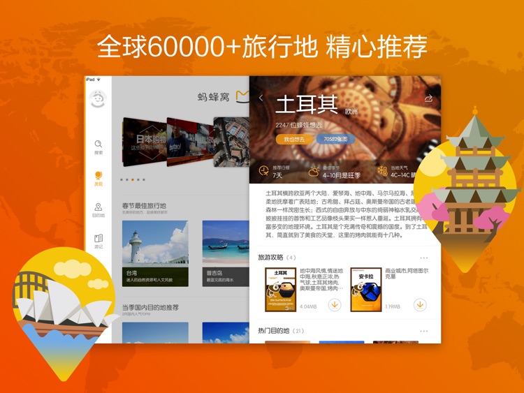 蚂蜂窝自由行HD(旅游攻略App升级)