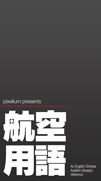 航空用語 英漢航空詞彙速查