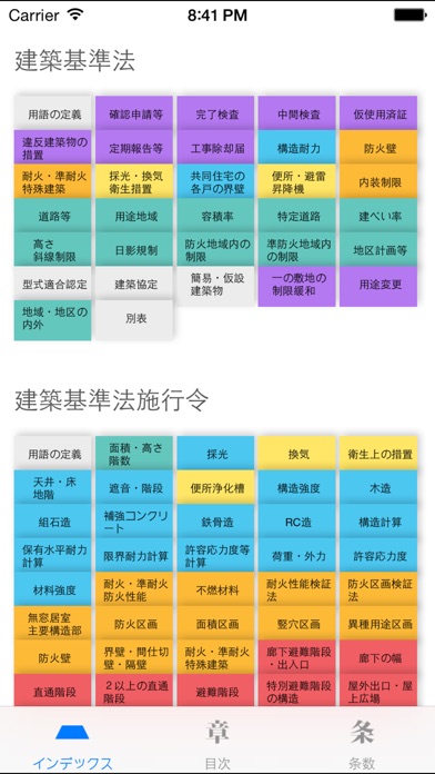 建築法令集 screenshot1