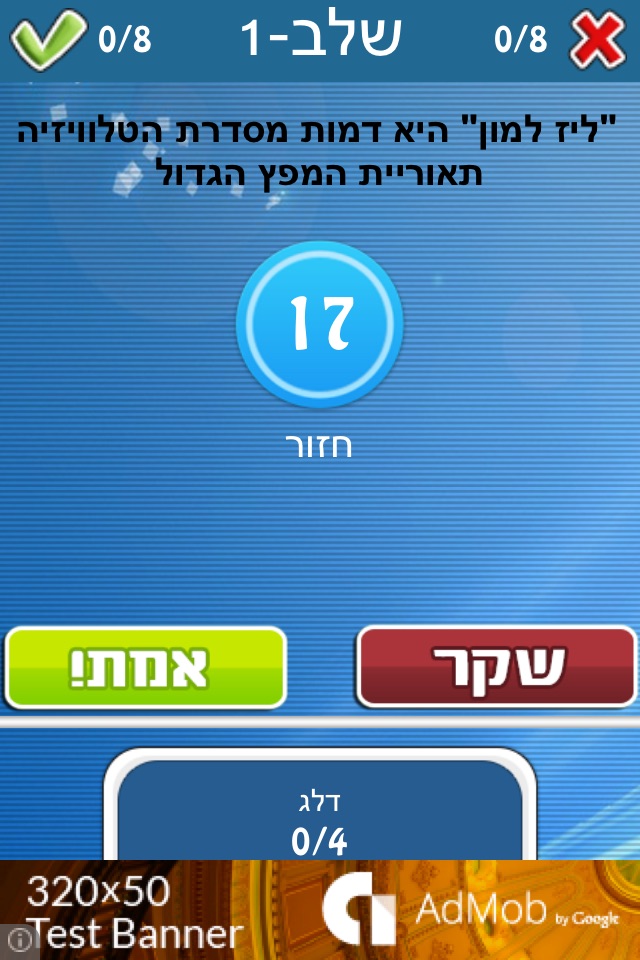 נכון או לא נכון - שחק נגד חברים screenshot 2