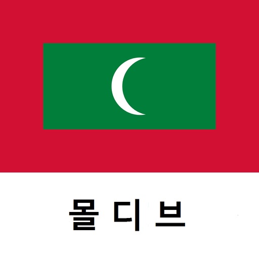 몰디브 여행 가이드 Tristansoft icon