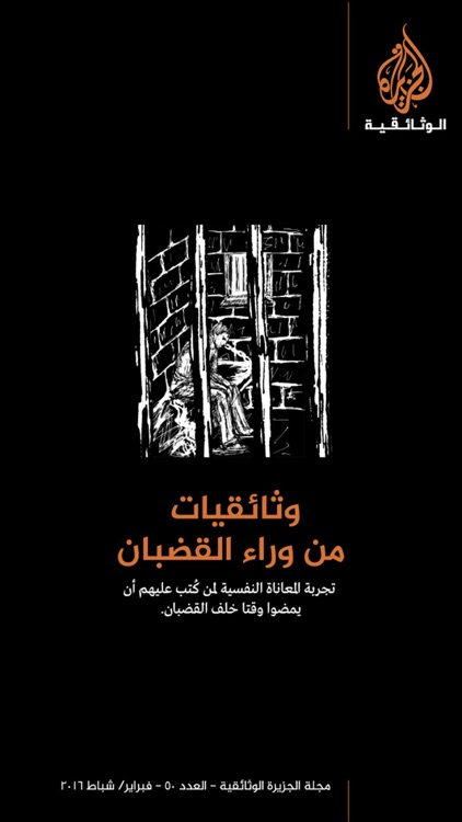 مجلة الجزيرة الوثائقية
