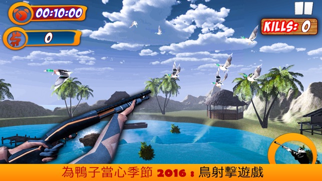 鴨子狩獵季節2016年：鳥射擊遊戲(圖4)-速報App