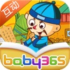 甲骨文-故事游戏书-baby365