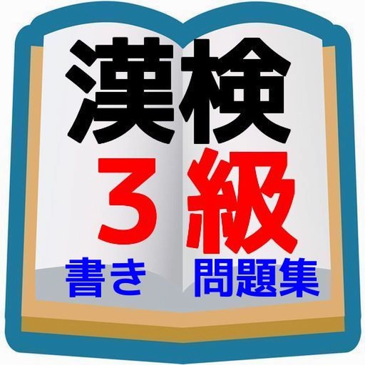 中学生漢字の決定版 漢字検定3級レベル書き問題編 icon