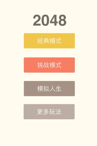 2048中文版-快乐益智游戏 screenshot 4