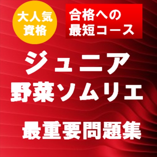 ジュニア野菜ソムリエ　最重要予想問題集　合格への最短コース icon