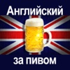 Английский за пивом