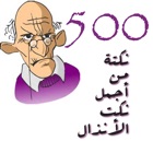 500 نكتة من اجمل نكت الانذال