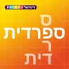 ספרדית לומדים עם פרולוג | 5 מוצרים ללימוד ספרדית באפליקציה אחת