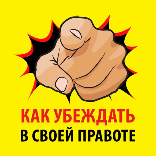 Как убеждать в своей правоте. Курсы и тренинги по психологии icon