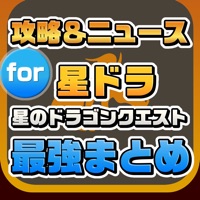 攻略ニュースまとめ速報 For 星のドラゴンクエスト Para Android Baixar Gratis Versao Mais Recente 21