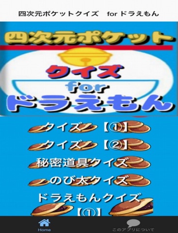 四次元ポケットクイズ For ドラえもん Free Download App For Iphone Steprimo Com