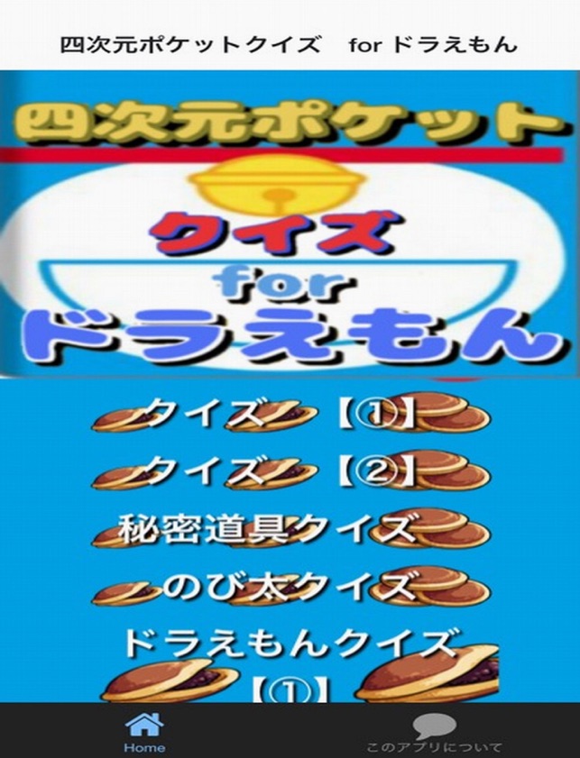 四次元ポケットクイズ For ドラえもん On The App Store