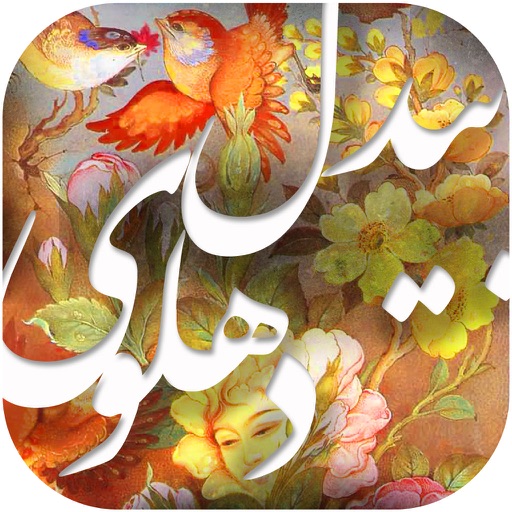 دیوان اشعار بیدل دهلوی