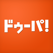 ドゥーパ!