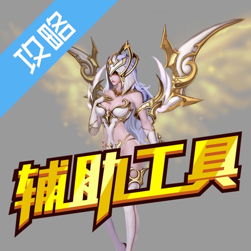 辅助工具 for 神之刃 icon