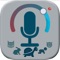 This super fun app lets you record your voice and listen to it with many effects